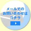 メールでのお問い合わせはコチラ