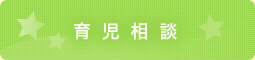 育児相談