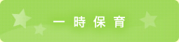 一時保育