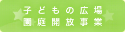 子どもの広場 園庭開放事業