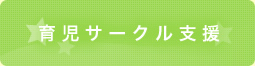 育児サークル支援