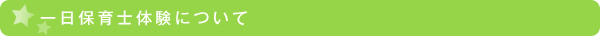 一日保育士体験について