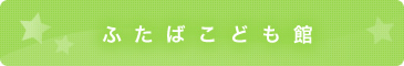 ふたばこども館