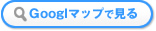 Googlマップで見る