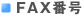 FAX番号